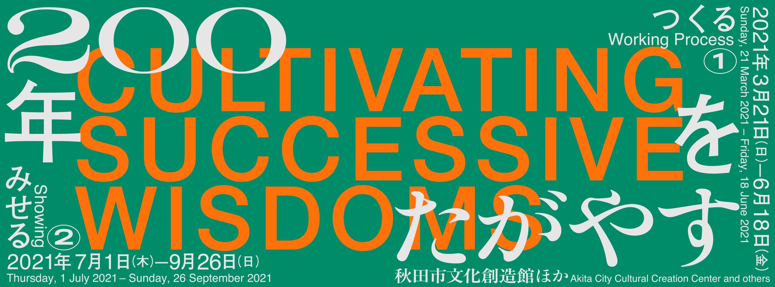 展覧会「200年をたがやす」キービジュアル、つくる・みせる二会期の会期表記