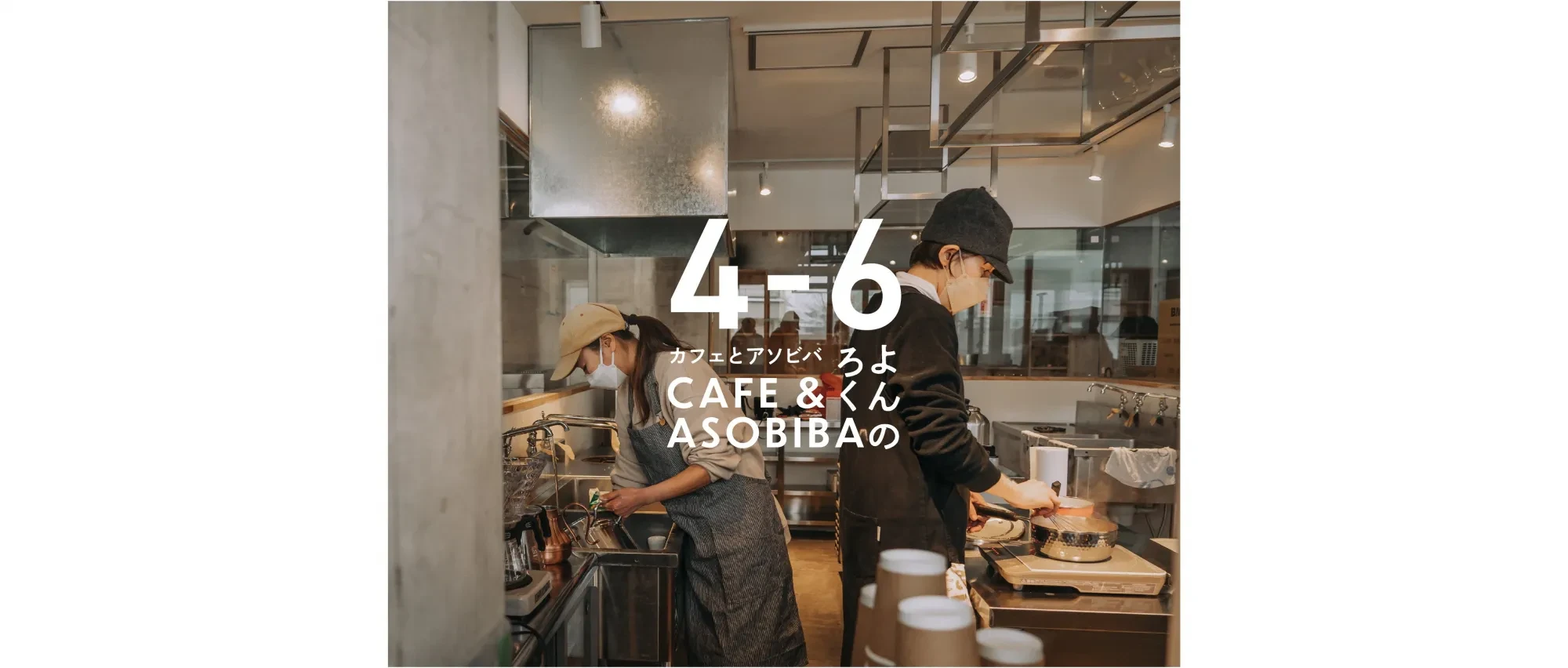 CAFE&ASOBIBA 4-6の店内で作業するスタッフとロゴタイプ
