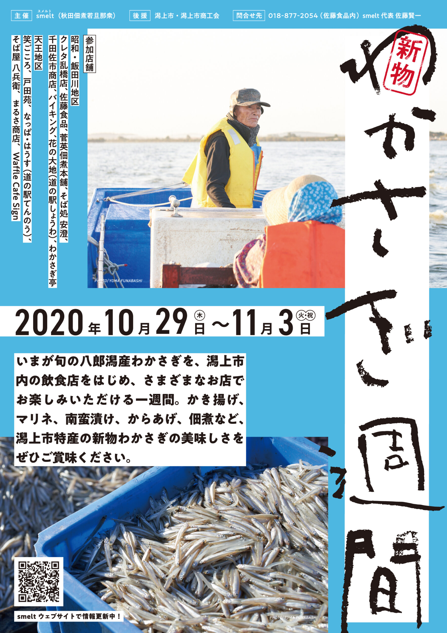 わかさぎ週間2020のポスターデザイン