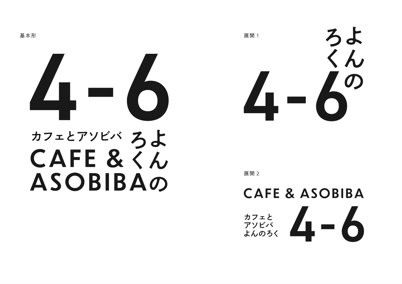 CAFE&ASOBIBA 4-6のロゴデザイン展開