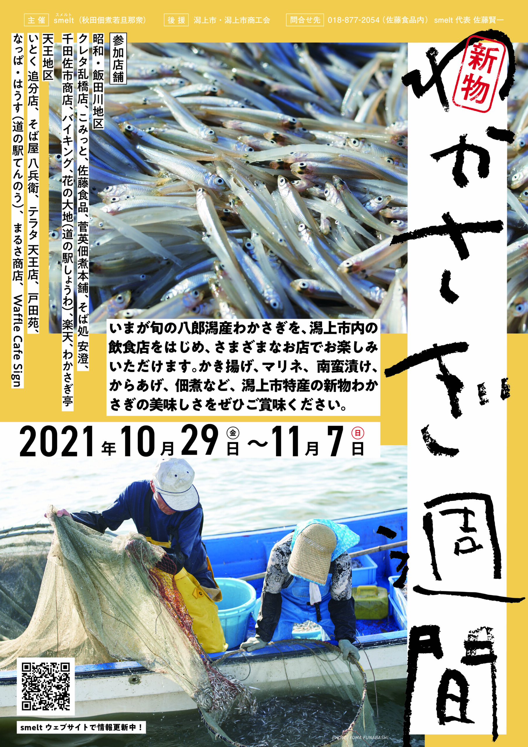 わかさぎ週間2021のポスターデザイン