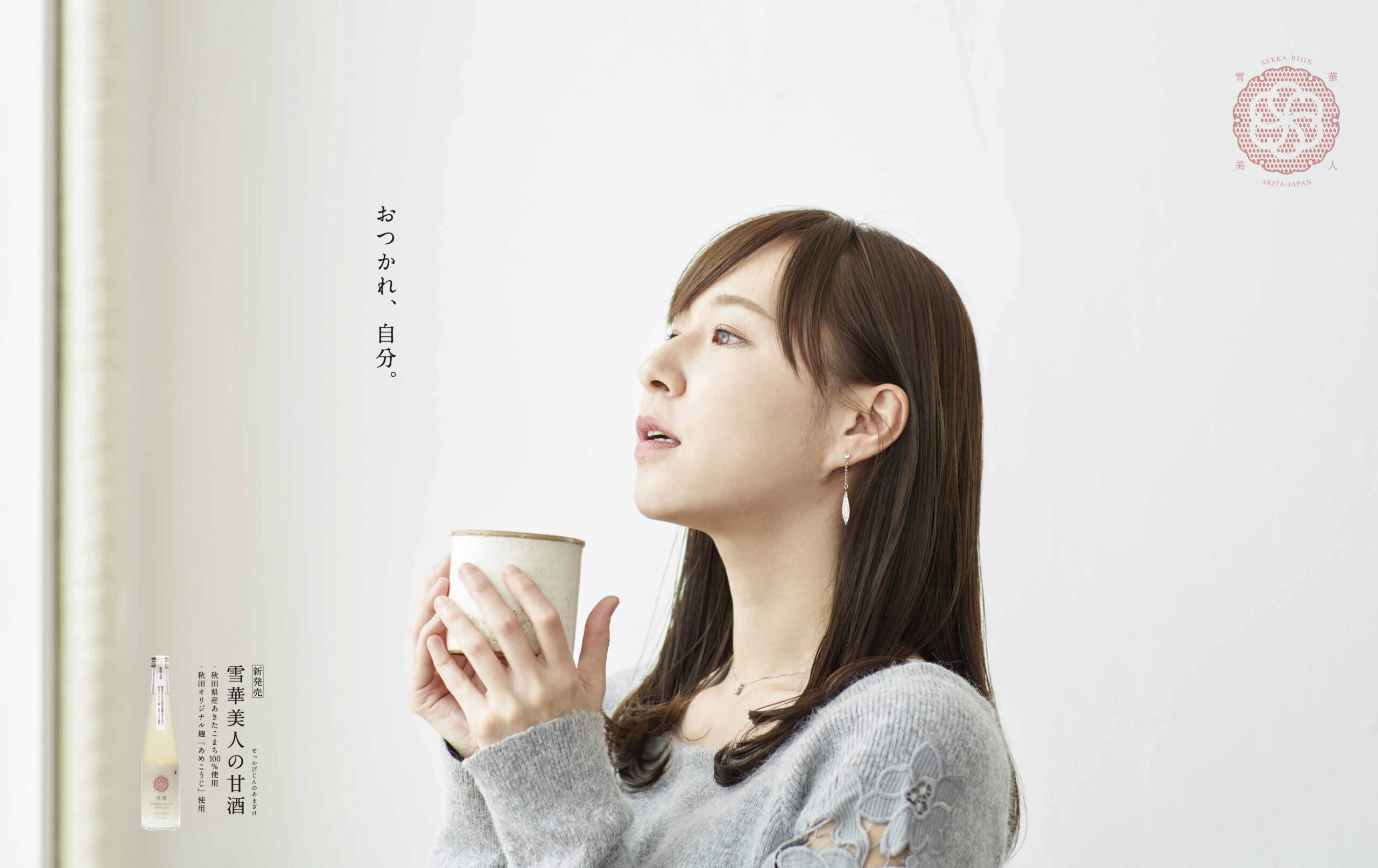 雪華美人の甘酒を手に持ち、上を見上げる真坂はづきさんのPRビジュアル