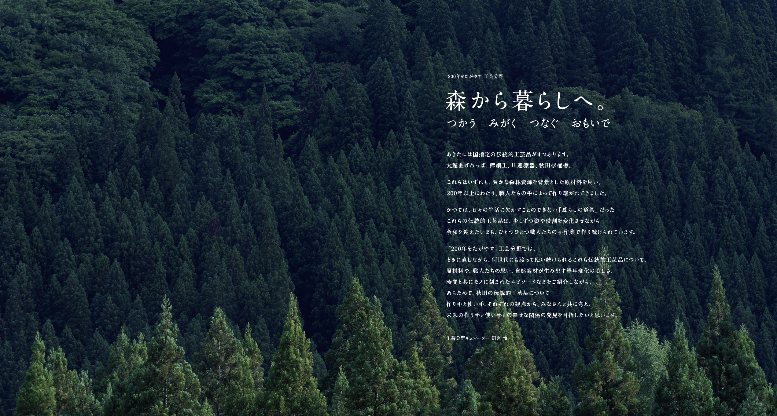 展覧会「200年をたがやす」工芸分野のメッセージボード「森から暮らしへ。」