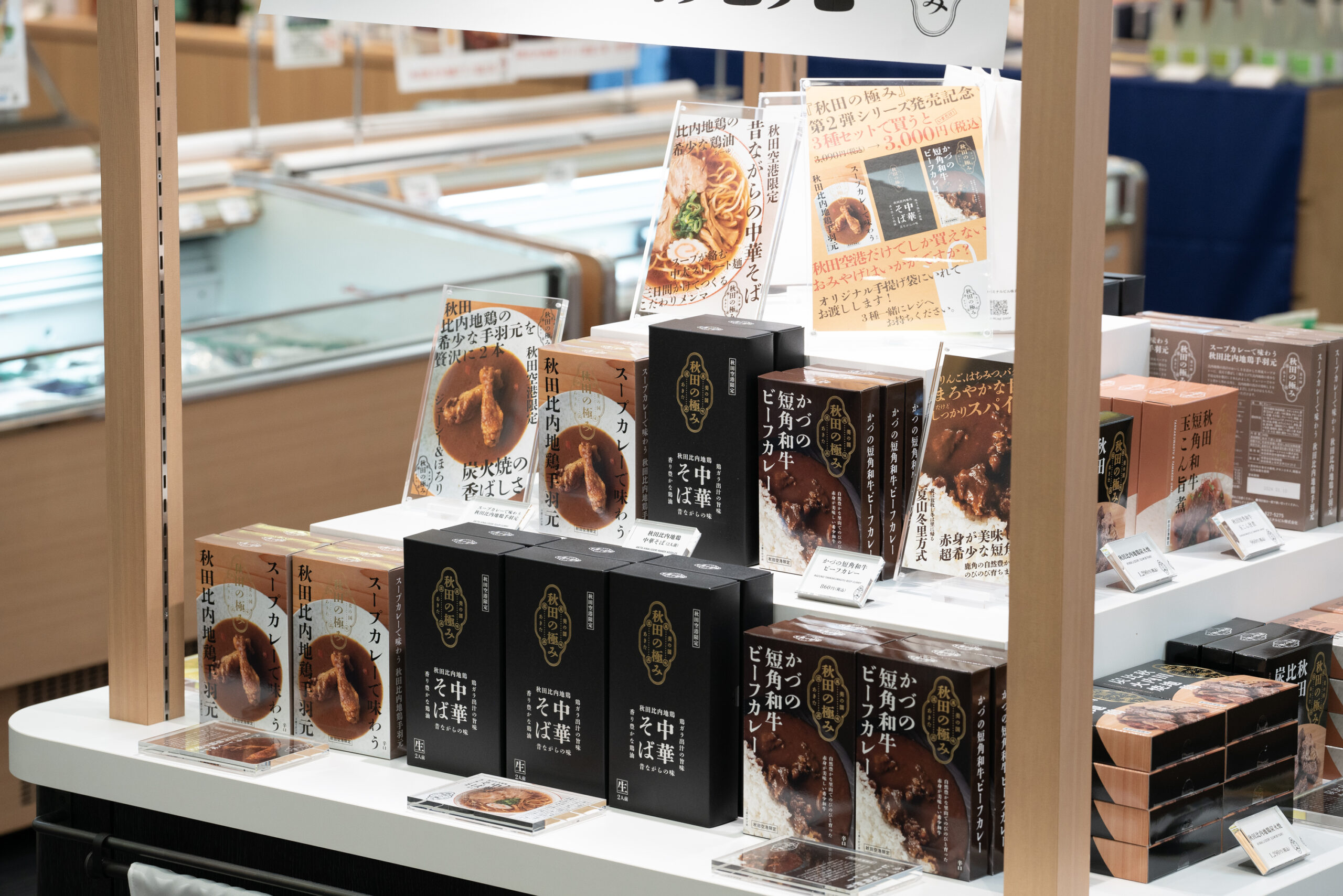 秋田空港売店内に設置された「秋田の極み」専用什器と商品ラインナップ
