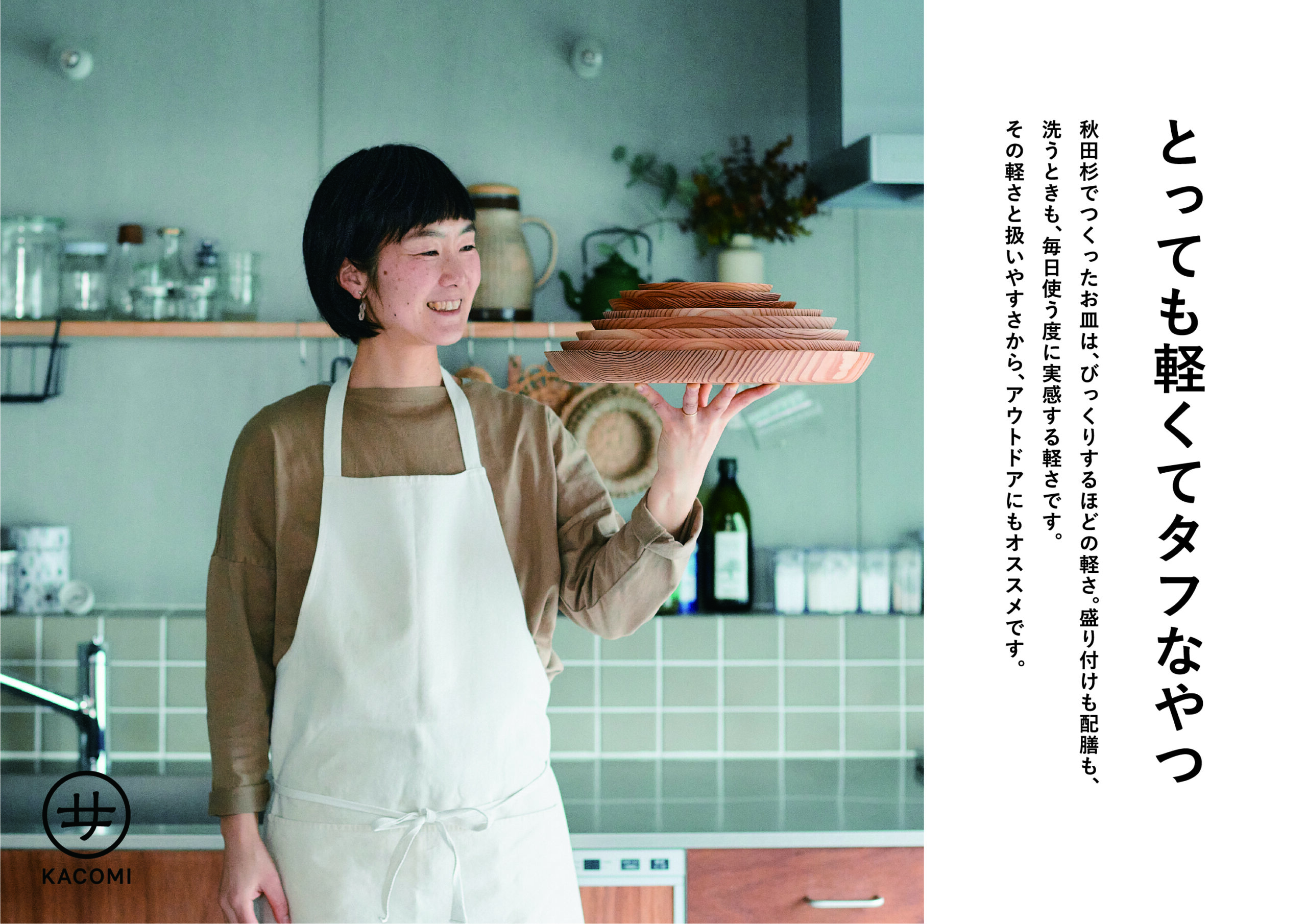 KACOMIのお皿を手にする女性、「とっても軽くてタフなやつ」というコピーのPOPビジュアル