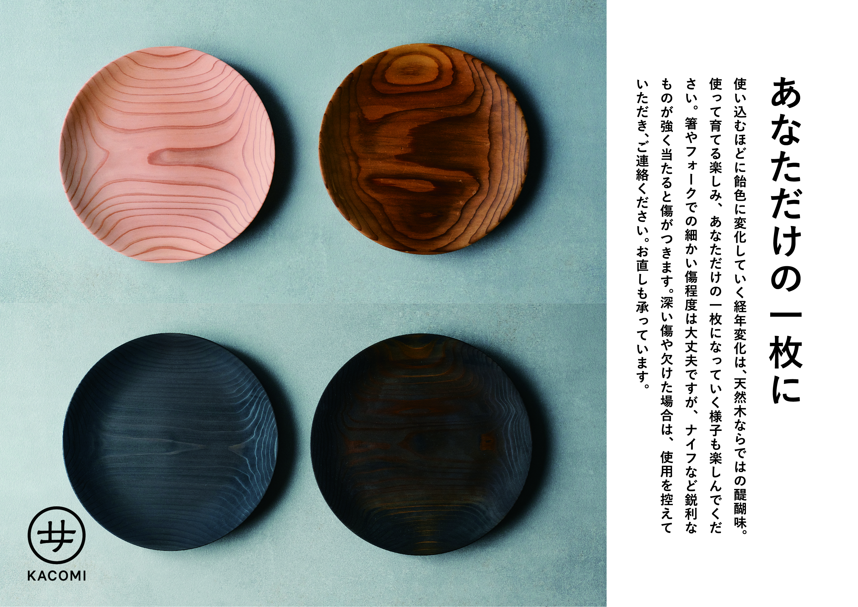 使い込むほど飴色に経年変化するKACOMIのお皿、「あなただけの一枚に」というコピーのPOPビジュアル