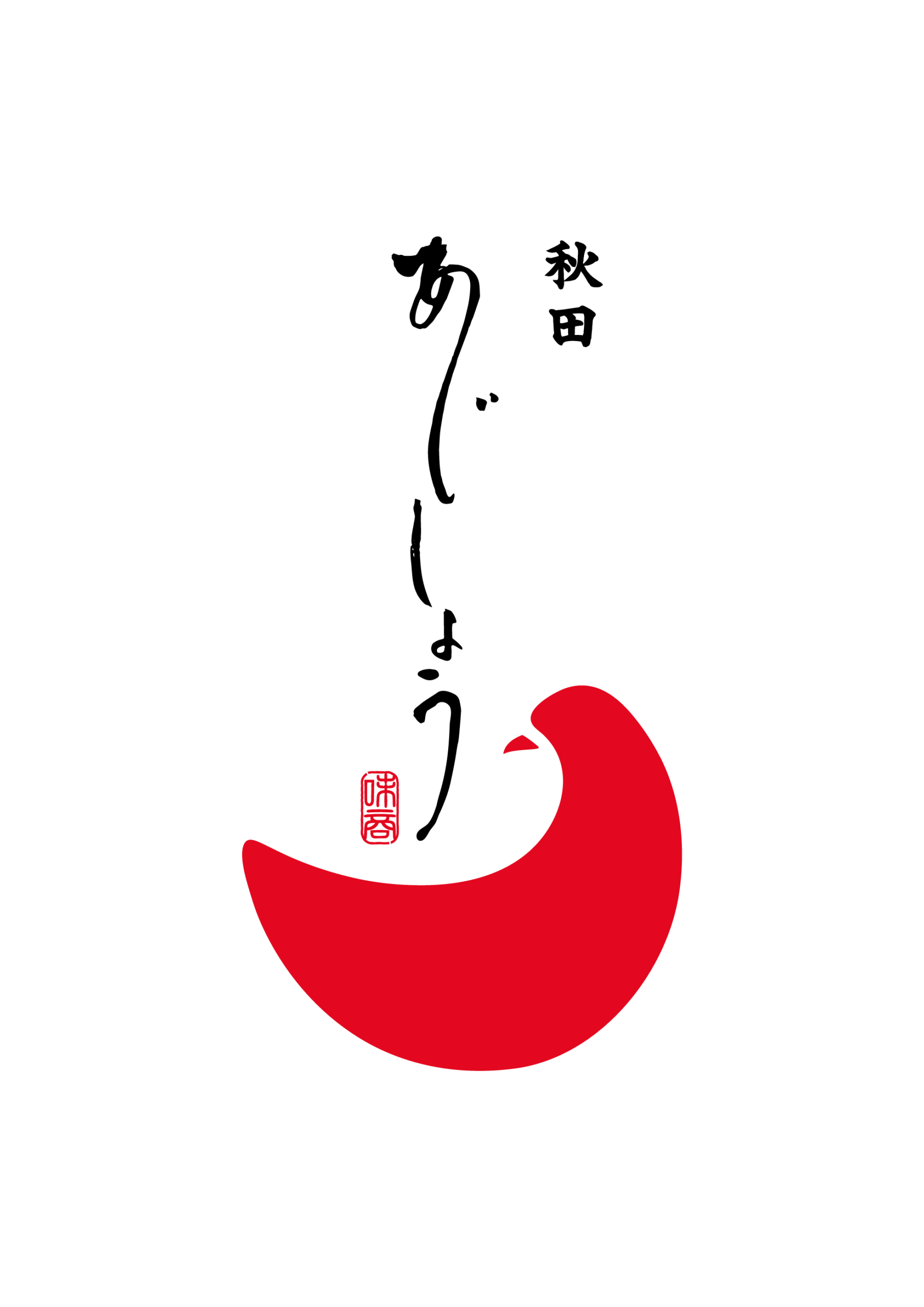 あきたあじしょう ブランドロゴ