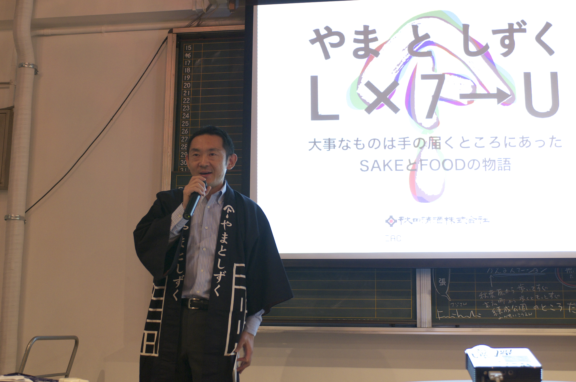 「やまとしずく L×7→U」のタイトルスライドを背に語る登壇者