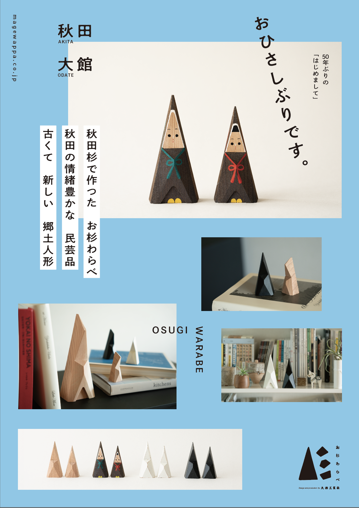 「お杉わらべ」のプロモーション用グラフィック